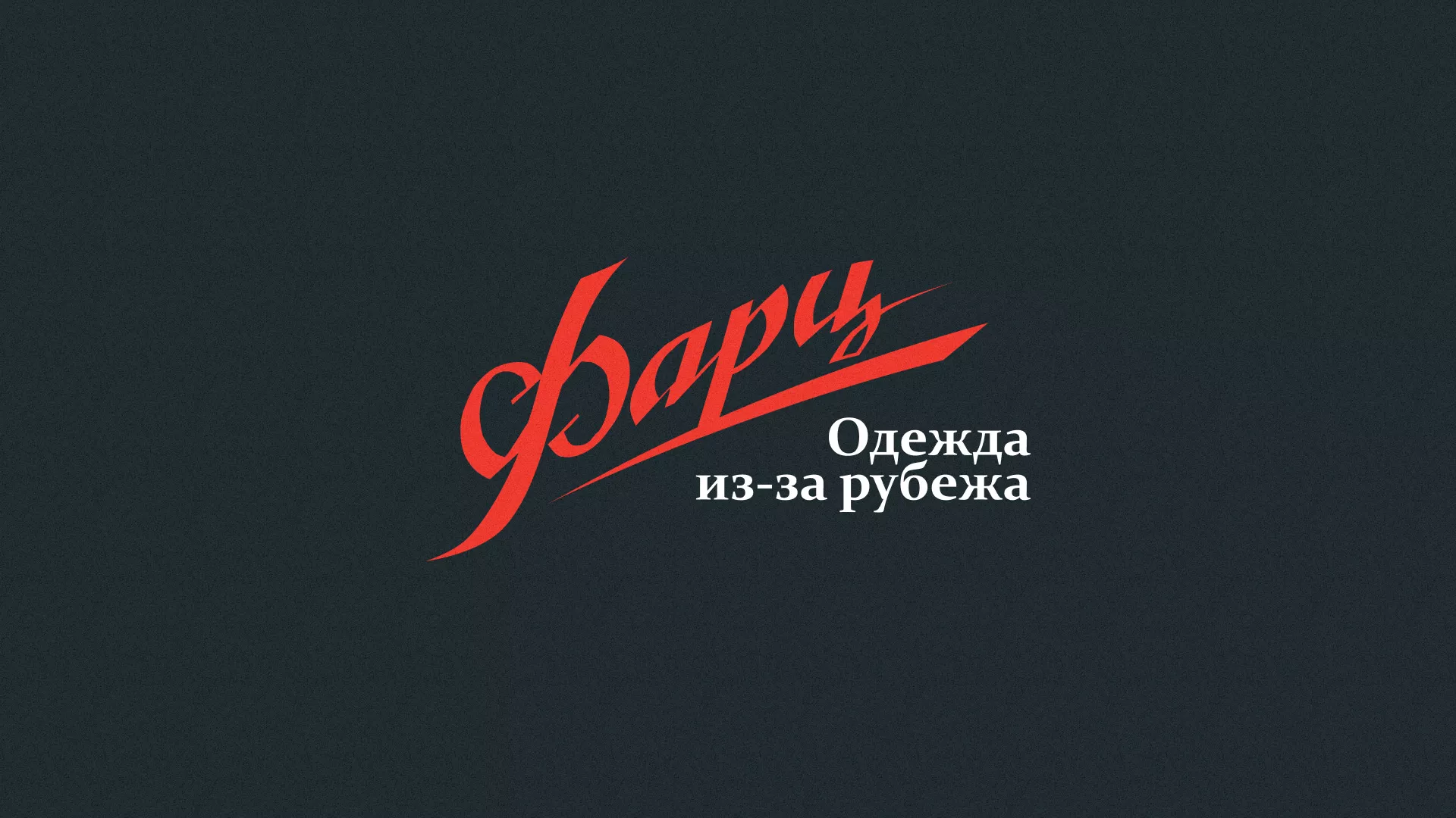Разработка логотипа магазина «Фарц» в Горно-Алтайске
